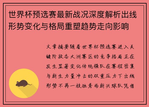 世界杯预选赛最新战况深度解析出线形势变化与格局重塑趋势走向影响