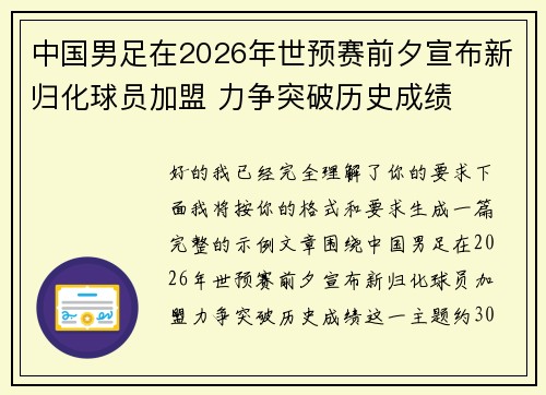中国男足在2026年世预赛前夕宣布新归化球员加盟 力争突破历史成绩