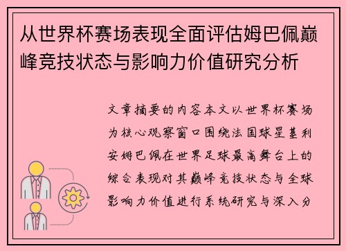 从世界杯赛场表现全面评估姆巴佩巅峰竞技状态与影响力价值研究分析