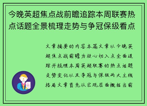 今晚英超焦点战前瞻追踪本周联赛热点话题全景梳理走势与争冠保级看点解析