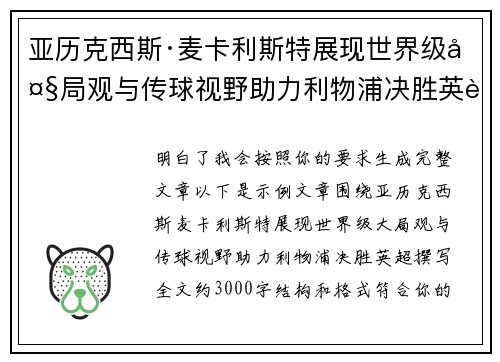 亚历克西斯·麦卡利斯特展现世界级大局观与传球视野助力利物浦决胜英超