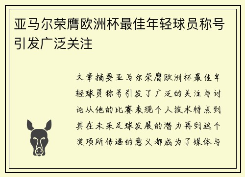 亚马尔荣膺欧洲杯最佳年轻球员称号引发广泛关注