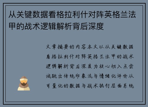 从关键数据看格拉利什对阵英格兰法甲的战术逻辑解析背后深度