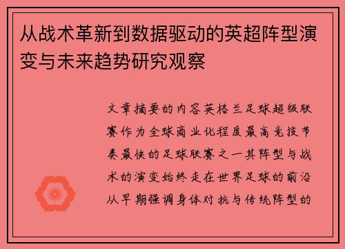 从战术革新到数据驱动的英超阵型演变与未来趋势研究观察