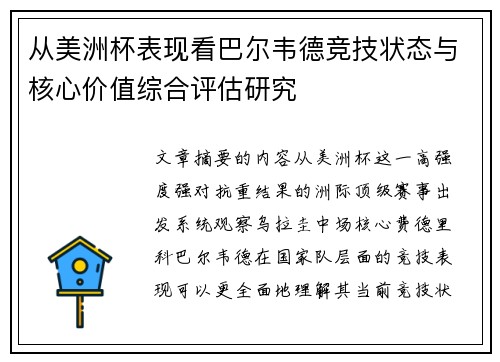 从美洲杯表现看巴尔韦德竞技状态与核心价值综合评估研究