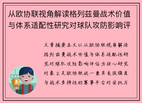 从欧协联视角解读格列兹曼战术价值与体系适配性研究对球队攻防影响评估