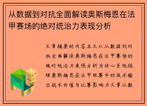 从数据到对抗全面解读奥斯梅恩在法甲赛场的绝对统治力表现分析