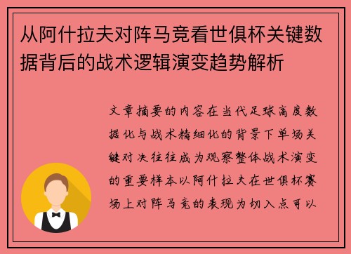 从阿什拉夫对阵马竞看世俱杯关键数据背后的战术逻辑演变趋势解析