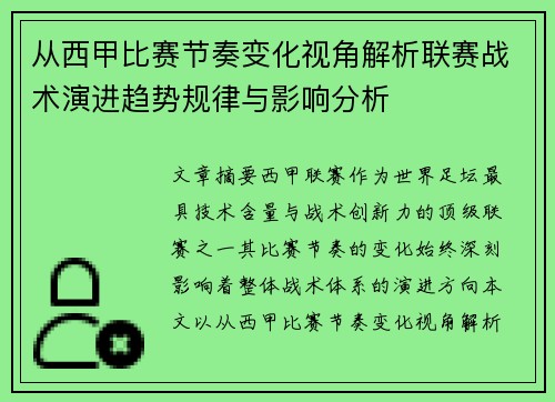 从西甲比赛节奏变化视角解析联赛战术演进趋势规律与影响分析