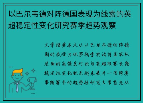 以巴尔韦德对阵德国表现为线索的英超稳定性变化研究赛季趋势观察