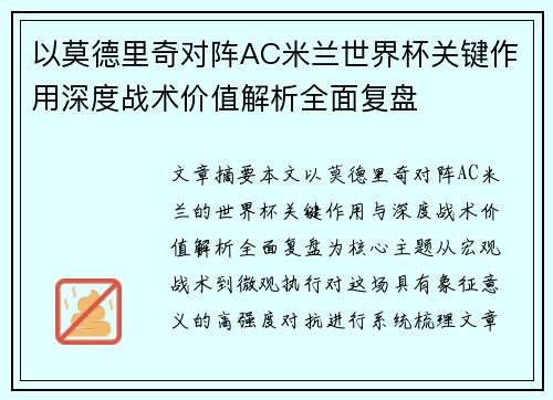 以莫德里奇对阵AC米兰世界杯关键作用深度战术价值解析全面复盘