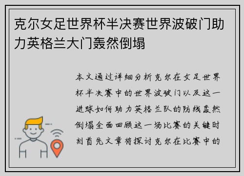 克尔女足世界杯半决赛世界波破门助力英格兰大门轰然倒塌