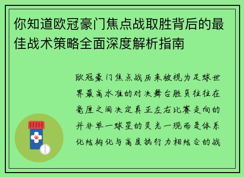 你知道欧冠豪门焦点战取胜背后的最佳战术策略全面深度解析指南