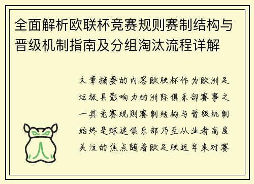 全面解析欧联杯竞赛规则赛制结构与晋级机制指南及分组淘汰流程详解