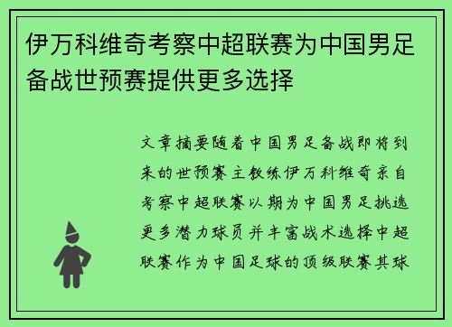 伊万科维奇考察中超联赛为中国男足备战世预赛提供更多选择