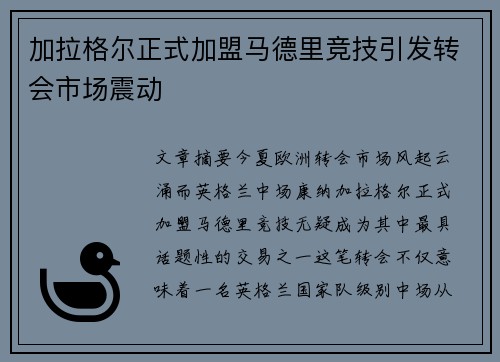 加拉格尔正式加盟马德里竞技引发转会市场震动