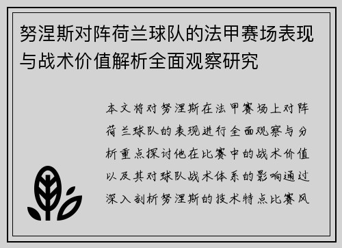 努涅斯对阵荷兰球队的法甲赛场表现与战术价值解析全面观察研究