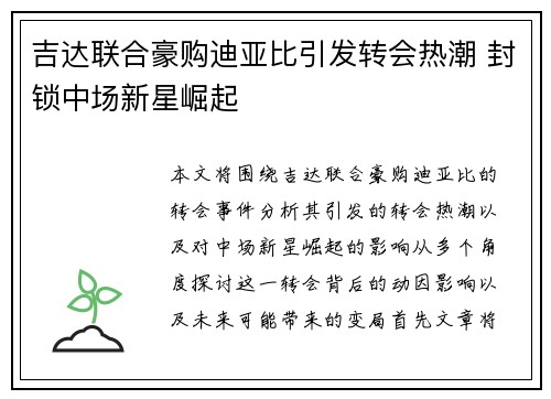 吉达联合豪购迪亚比引发转会热潮 封锁中场新星崛起