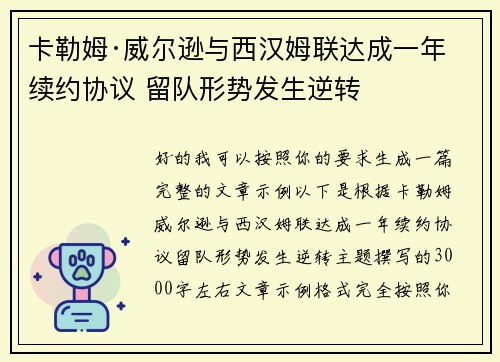 卡勒姆·威尔逊与西汉姆联达成一年续约协议 留队形势发生逆转