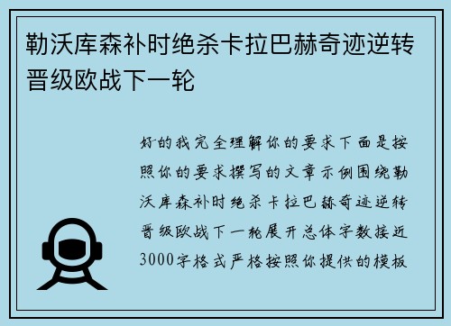 勒沃库森补时绝杀卡拉巴赫奇迹逆转晋级欧战下一轮