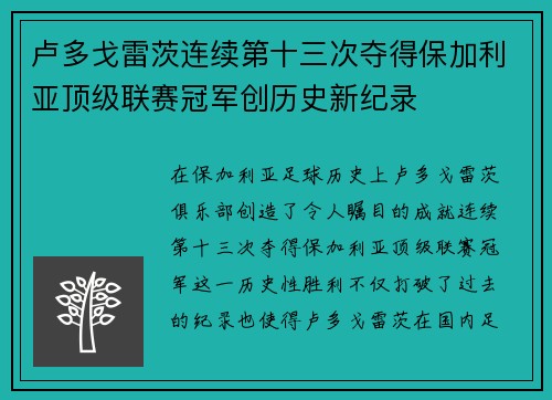 卢多戈雷茨连续第十三次夺得保加利亚顶级联赛冠军创历史新纪录