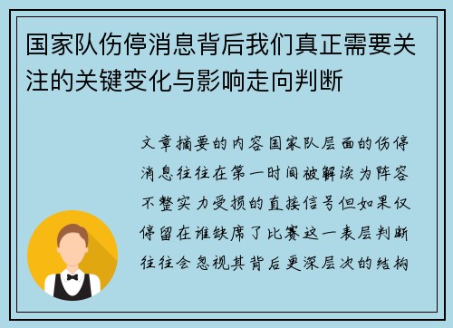 国家队伤停消息背后我们真正需要关注的关键变化与影响走向判断