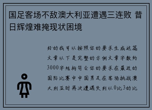国足客场不敌澳大利亚遭遇三连败 昔日辉煌难掩现状困境