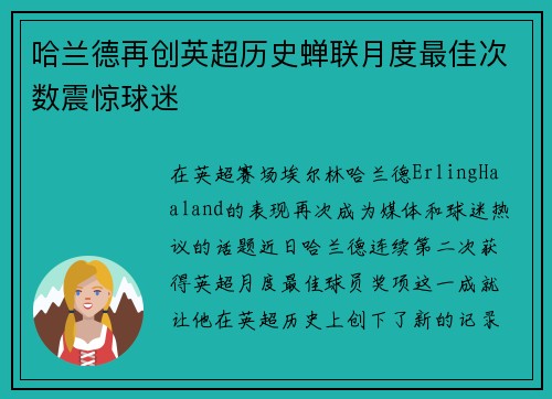 哈兰德再创英超历史蝉联月度最佳次数震惊球迷 哈兰德再创英超历史蝉联月度最佳次数震惊球迷