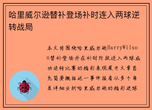 哈里威尔逊替补登场补时连入两球逆转战局