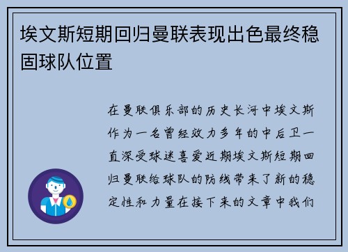 埃文斯短期回归曼联表现出色最终稳固球队位置