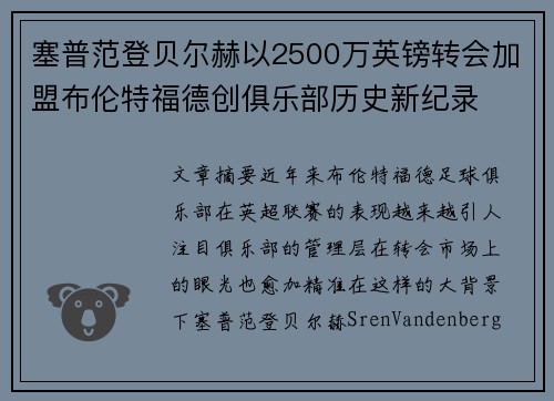 塞普范登贝尔赫以2500万英镑转会加盟布伦特福德创俱乐部历史新纪录