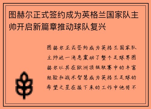 图赫尔正式签约成为英格兰国家队主帅开启新篇章推动球队复兴