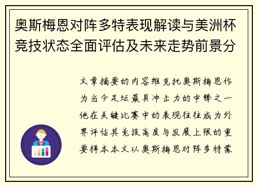 奥斯梅恩对阵多特表现解读与美洲杯竞技状态全面评估及未来走势前景分析