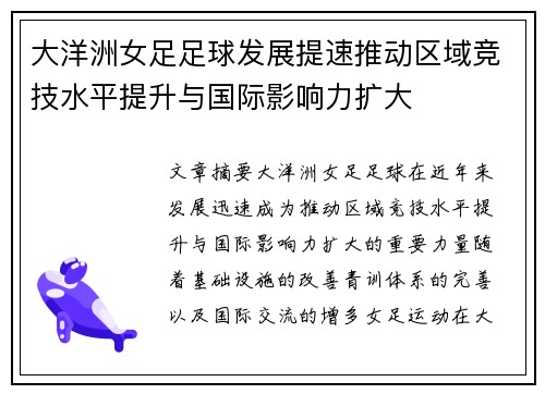 大洋洲女足足球发展提速推动区域竞技水平提升与国际影响力扩大 大洋洲女足足球发展提速推动区域竞技水平提升与国际影响力扩大