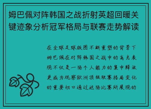 姆巴佩对阵韩国之战折射英超回暖关键迹象分析冠军格局与联赛走势解读