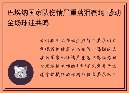 巴埃纳国家队伤情严重落泪赛场 感动全场球迷共鸣