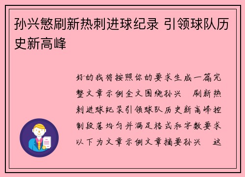 孙兴慜刷新热刺进球纪录 引领球队历史新高峰 孙兴慜刷新热刺进球纪录 引领球队历史新高峰