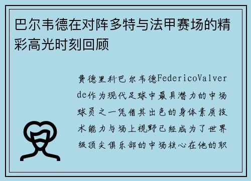 巴尔韦德在对阵多特与法甲赛场的精彩高光时刻回顾