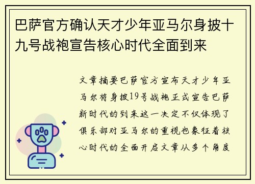 巴萨官方确认天才少年亚马尔身披十九号战袍宣告核心时代全面到来