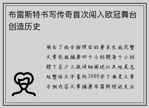 布雷斯特书写传奇首次闯入欧冠舞台创造历史