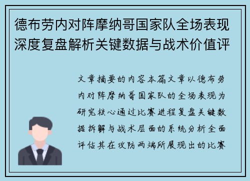 德布劳内对阵摩纳哥国家队全场表现深度复盘解析关键数据与战术价值评估