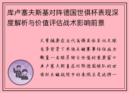 库卢塞夫斯基对阵德国世俱杯表现深度解析与价值评估战术影响前景