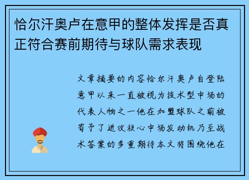 恰尔汗奥卢在意甲的整体发挥是否真正符合赛前期待与球队需求表现