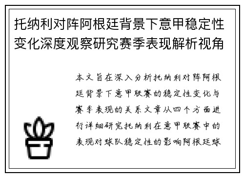 托纳利对阵阿根廷背景下意甲稳定性变化深度观察研究赛季表现解析视角