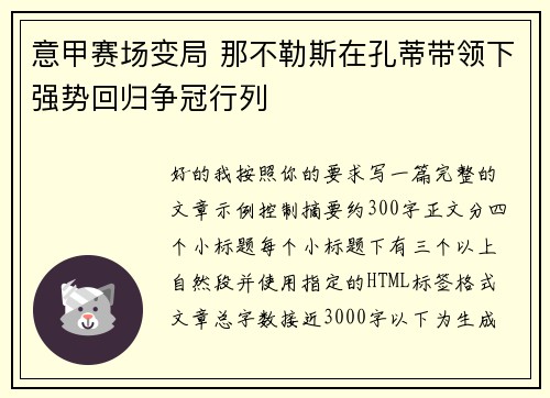 意甲赛场变局 那不勒斯在孔蒂带领下强势回归争冠行列 意甲赛场变局 那不勒斯在孔蒂带领下强势回归争冠行列