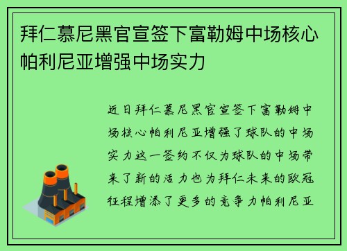 拜仁慕尼黑官宣签下富勒姆中场核心帕利尼亚增强中场实力