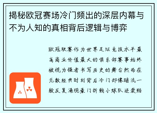 揭秘欧冠赛场冷门频出的深层内幕与不为人知的真相背后逻辑与博弈 揭秘欧冠赛场冷门频出的深层内幕与不为人知的真相背后逻辑与博弈