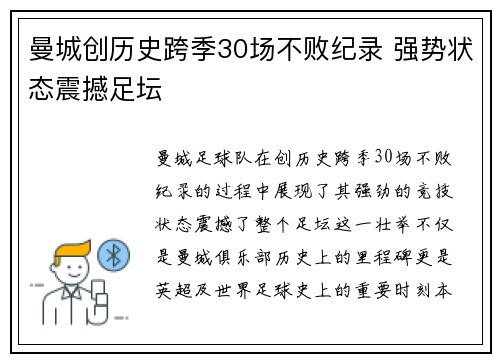 曼城创历史跨季30场不败纪录 强势状态震撼足坛