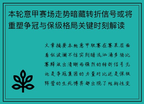 本轮意甲赛场走势暗藏转折信号或将重塑争冠与保级格局关键时刻解读