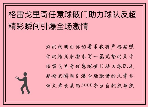 格雷戈里奇任意球破门助力球队反超精彩瞬间引爆全场激情
